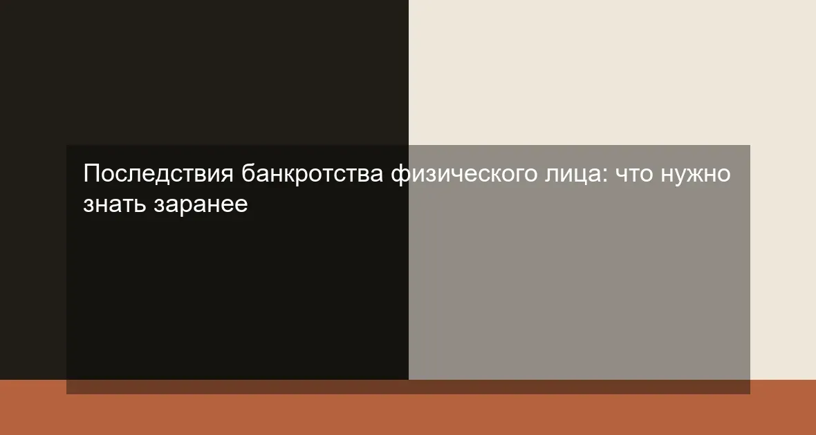 Последствия банкротства физического лица: что нужно знать заранее